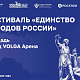 Фестиваль «Единство народов России» пройдет в День народного единства около VOLGA Арены